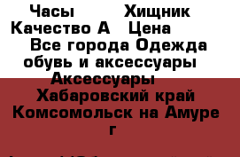 Часы Diesel Хищник - Качество А › Цена ­ 2 190 - Все города Одежда, обувь и аксессуары » Аксессуары   . Хабаровский край,Комсомольск-на-Амуре г.